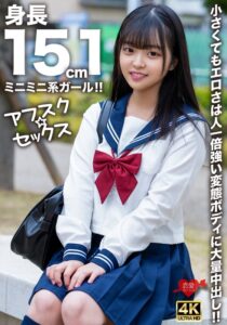 【アフスク☆セックス】身長151cmのミニミニ系ガール!!小さくてもエロさは人一倍強い変態ボディに大量中出し!!