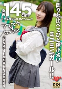 【アフスク☆セックス】身長145cmのミニ系女子のひなこちゃん!!周りと比べてひと際小さいミニミニガール!!小さな体でSEXを楽しむ性欲激強娘!!