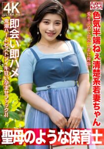 【聖母のような】色気半端ねぇ清楚系若妻ちゃん27歳。愛を求めて出会い系に降臨!!即会い即ハメ鬼潮ハードピストンイキ狂い孕ませファック!!【保育士】