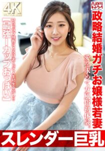 【スレンダー巨乳】政略結婚ガチお嬢様若妻27歳。愛を求めて女風俗初体験。いちゃラブ接客にとろけまくって人生初生中出し!!【最強Iカップおっぱい】