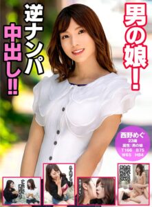 男の娘!逆ナンパ中出し!!西野めぐ