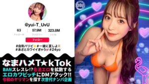 【神ボディ☆パリピ美女が陰キャを翻弄】美乳美尻のインフルエンサーが陰キャ相手にハメまくる!徐々に主導権は逆に!?感度抜群マ〇コの潮吹きが止まらない!!中出し3連発!!【なまハメT☆kTok】【ユイティ】 天馬ゆい