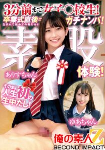 3分前まで女○高生!卒業式直後にガチナンパ!生まれて初めての恥じらい素股体験!そのまま人生初のナマ中出し!ありすちゃんゆあちゃん