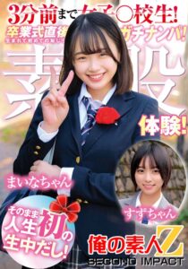 3分前まで女〇高生!卒業式直後にガチナンパ!生まれて初めての恥じらい素股体験!そのまま人生初のナマ中出し!すずちゃんまいなちゃん