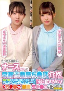 とっても優しいナースさんに早漏ギンギン敏感ち〇ぽの介抱してもらいました!!発射寸前なのに優しく触られて、もー限界!ドピュドピュッドピュピュー!!出しても出しても止まらない!くちま〇こ、顔面、生ま〇こに出しまくりスペシャルまゆさん天音さん