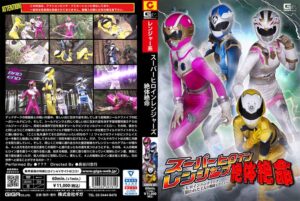 スーパーヒロインレンジャーズ絶体絶命 ~ヒロインハンティング!狙われた4人の戦隊ヒロイン~