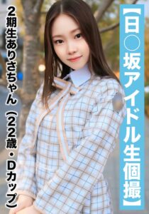【国民的アイドル個人撮影】ハメ撮り流出・2期生ありさちゃん(22歳/Dカップ)