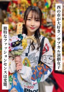 『独特なファッションセンスは変態。』かほさん(26歳/Dカップ)【酉の市が大好き/サブカル演劇女子】【SNSで〇〇女子と繋がってみた!】