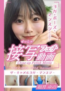 THE CAMEL YOGA ~mansuji~接写フェチ動画-如月ゆの-