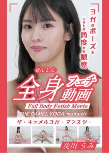 THE CAMEL YOGA ~mansuji~全身フェチ動画-及川うみ-
