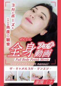 THE CAMEL YOGA ~mansuji~全身フェチ動画-楽園ミナ-