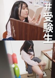 #受験生ファイル2 #思春期の思い出 #自慰