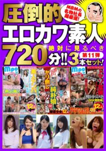 絶対に見て欲しい!!MBM山口社長が厳選した今月のお薦め3本セット第11弾【MBM-130/MBM-131/MBM-132】