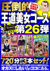 絶対に見て欲しい!!MBM山口社長が厳選した今月のお薦め3本セット 第26弾【MBM-193/MBM-187/MBM-190】 王道コース