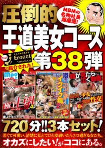 絶対に見て欲しい!!MBM山口社長が厳選した今月のお薦め3本セット 第38弾【MBM-221/MBM-226/MBM-220】 王道コース