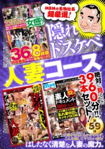 絶対に見て欲しい!!MBM山口社長が厳選した今月のお薦め3本セット 第59弾【MBM-277/MBM-285/MBM-286】 人妻コース