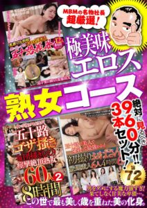 絶対に見て欲しい!!MBM山口社長が厳選した今月のお薦め3本セット 第72弾【MBM-314/MBMH-029/MBM-310】 熟女コース