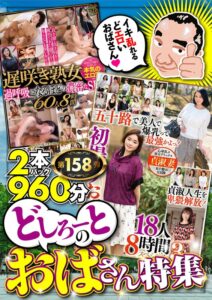 絶対に見て欲しい!!MBM山口社長が厳選した今月のお薦め2本セット 第158弾【MBM-572/MBM-574】 どしろーとのおばさん特集
