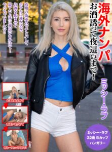 海外ナンパ お酒誘って夜●いまで!ミッシー・ラブ