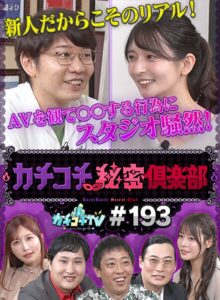カチコチTV#193