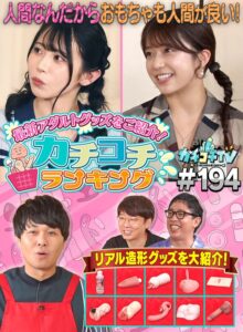 カチコチTV#194
