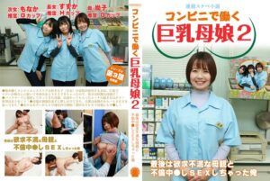 【連続スケベ小説】コンビニで働く巨乳母娘2~最後は欲求不満な母親と不倫中●しSEXしちゃった俺