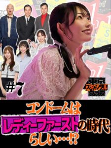 東京スキャンダルクラブ#7 コンドームはレディーファーストの時代らしい…!?