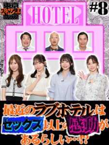 東京スキャンダルクラブ#8 最近のラブホテルはセックス以上の感動があるらしい…!?