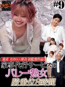 #9 今夜アイツの性癖が丸裸になるらしい…!? 「オレのAV カカロニ栗谷 編」【東京スキャンダルクラブ】