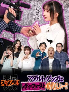 #21 アダルトグッズはレディーファーストの時代らしい…!?【東京スキャンダルクラブ】