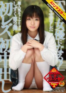 【 AI リマスター版 】「AV女優になる!」ブログで宣言をした超人気ネットアイドルしずく 第2弾 初レズ、初中出し