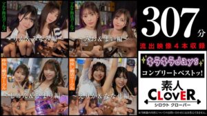 002#【キラキラdays】/素人CLOVERコンプリートベストッ!