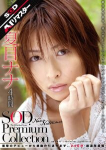 【AIリマスター】夏目ナナ 4時間 SOD Premium Collection