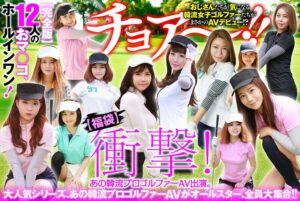 【幸福袋】衝撃! あの韓流プロゴルファーAV出演。【完全版】12人のおマ○コ、ホールインワン!