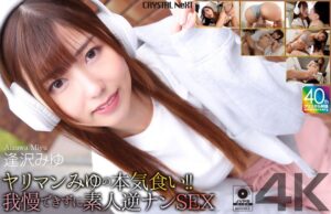 【4K】ヤリマンみゆの本気食い!! 我慢できずに素人逆ナンSEX 逢沢みゆ