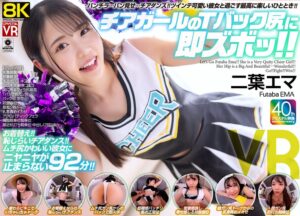 【VR】【8KVR】チアガールのTバック尻に即ズボッVR パンチラ…パン見せ…チアダンス!ツインテ可愛い彼女と過ごす最高に楽しいひととき! 二葉エマ