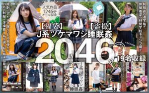 【福袋】J系ツケマワシ睡眠姦20時間46分19名収録【盗撮】