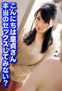 こんにちは童貞さん 本当のセックスしてみない?