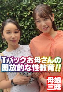 Tバックお母さんの開放的な性教育!!