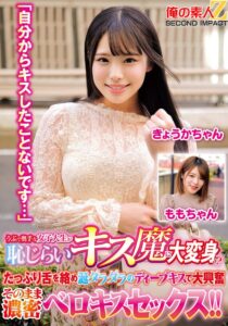 うぶで奥手な女子大生が恥じらいキス魔に大変身!?「自分からキスしたことないです…」たっぷり舌を絡め涎ダラダラのディープキスで大興奮 そのまま濃密ベロキスセックス!!きょうかちゃん ももちゃん