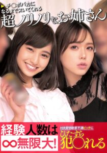 チ○ポバカになるまでヌいてくれる超ノリノリなお姉さん経験人数は無限大!H大好き欲求不満ビッチにひたすら犯〇れる