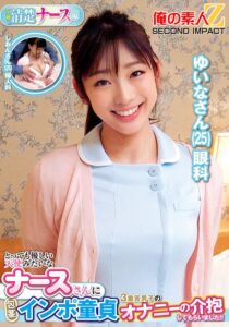 とっても優しい天使みたいなナースさんに包茎インポ童貞3重苦男子のオナニーの介抱してもらいました!!ゆいなさんしおんさん