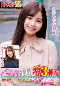 パンティ布越しにデカチン先っぽ3cm挿入!!敏感なおま○この入り口だけをグリグリされて奥まで挿れて欲しくなっちゃってスケベ汁溢れるワレメにヌルっと生挿入!膣奥直撃生ハメ激ピストン!!キュンキュン絞まりイキするJDおま○こに連続中出しSPみずきちゃんまいちゃん