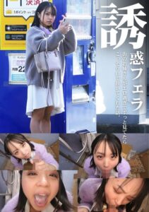 誘惑フェラ #6