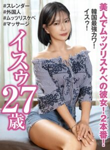 美人でムッツリスケベの彼女!2本番! 韓国最強カワ! イスゥ27歳