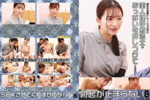 尿もれ改善トレーニング中に美人理学療法士がおっぱいを押しつけてくるので勃起が止まらない(8)