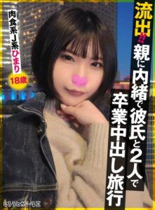 流出!!親に内緒で彼氏と2人で卒業中出し旅行 肉食系J系 ひまり18歳