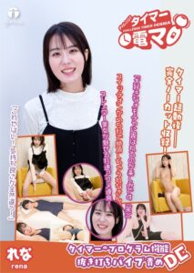 チャレンジ!タイマー電マ れな 菜月れな