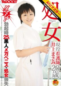 【 AI リマスター版 】処女 現役看護師 井上まさみ20歳 ダマシ!勃起時25cm黒人メガペニスで処女喪失