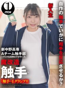 新中野高専 A チーム触手部 ~マジメな高専女子が作った魔改造触手~「触手-1グランプリ」長谷川(新入生) 長谷川礼奈